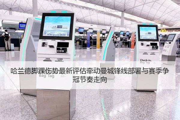 哈兰德脚踝伤势最新评估牵动曼城锋线部署与赛季争冠节奏走向 | kaiyun