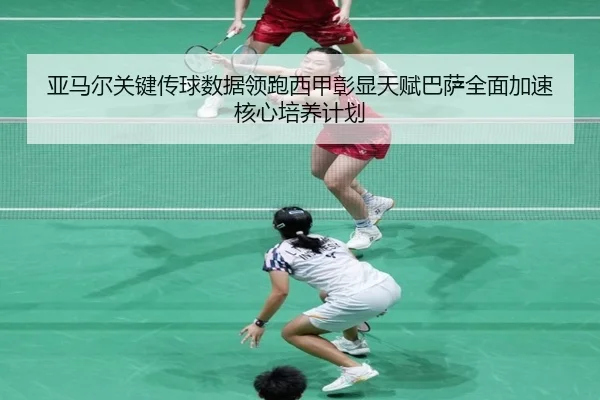 亚马尔关键传球数据领跑西甲彰显天赋巴萨全面加速核心培养计划 | kaiyun